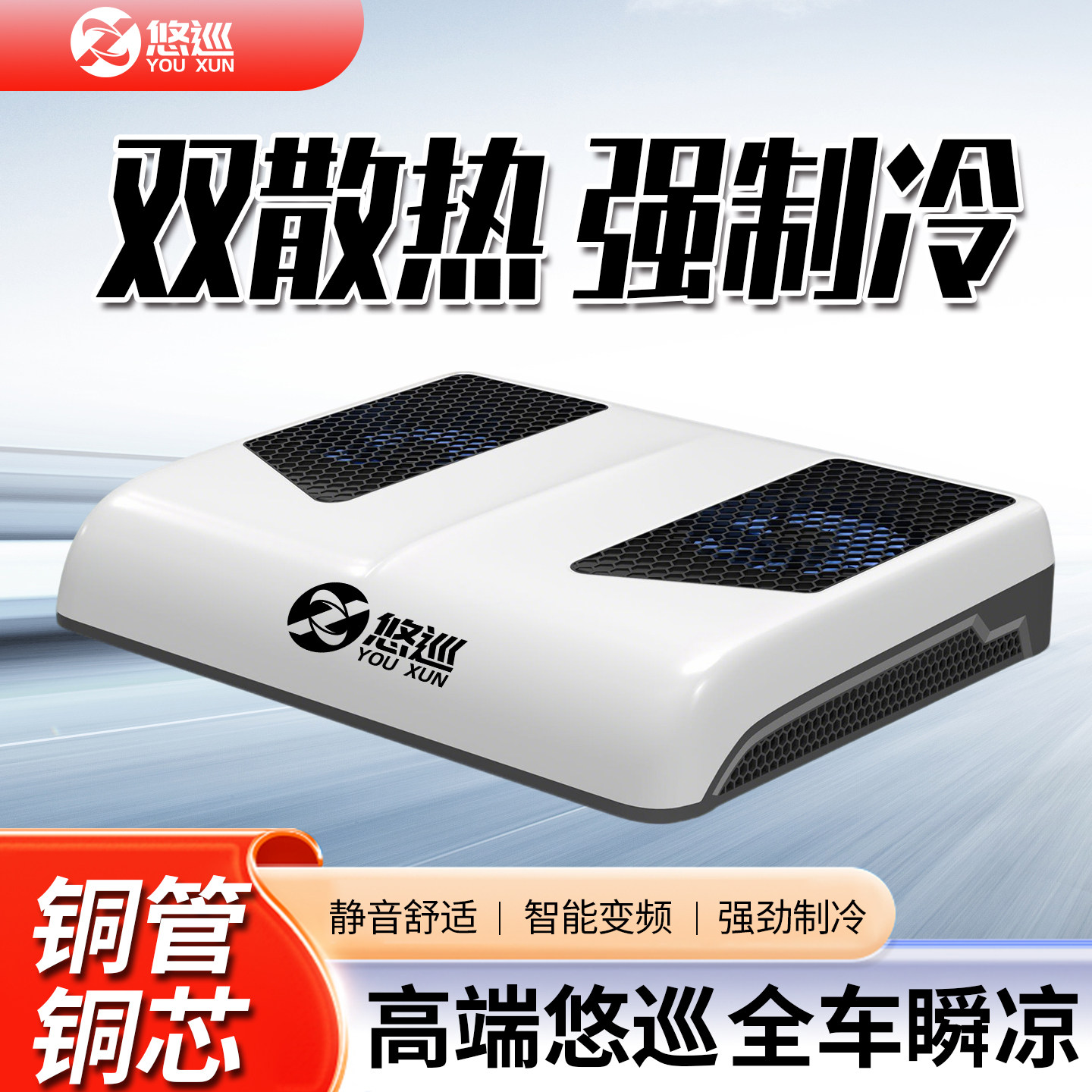 悠巡24v汽车驻车空调 双层散热强制冷静音智能变频铜管铜芯可瞬凉