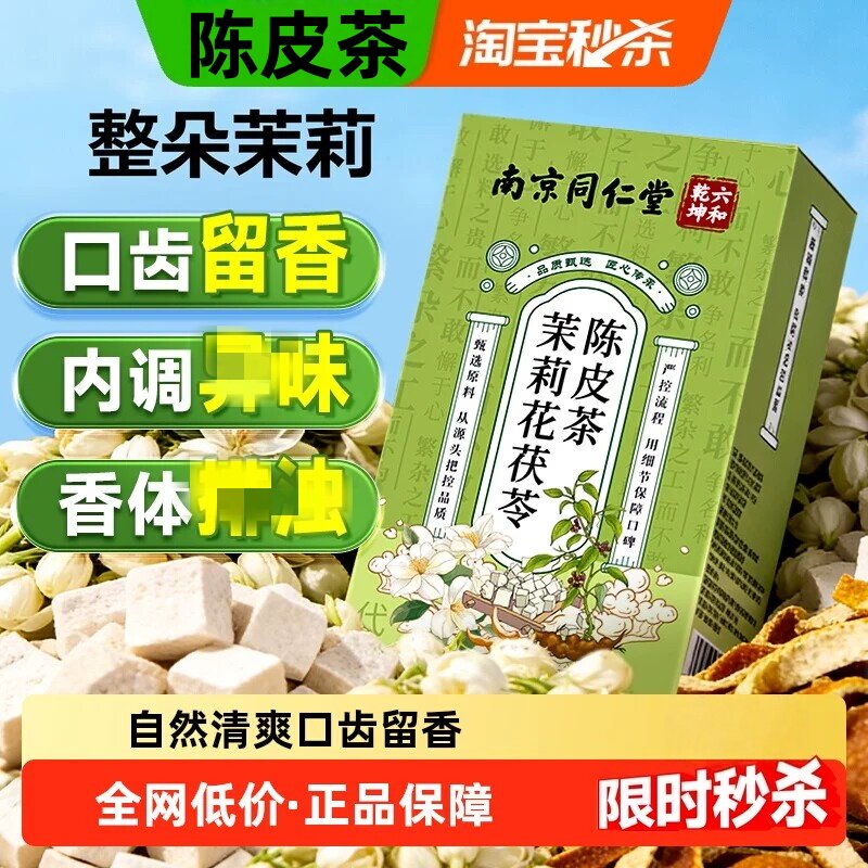 南京同仁堂六和乾坤茉莉花茯苓陈皮茶中草药组合排浊香体女养生茶