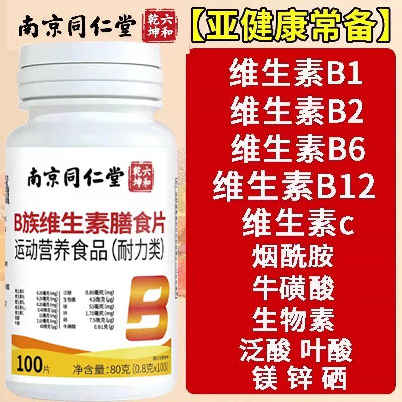 复合维生素B族正品100片B3B6叶酸b12中老年男女士专用官方店4py