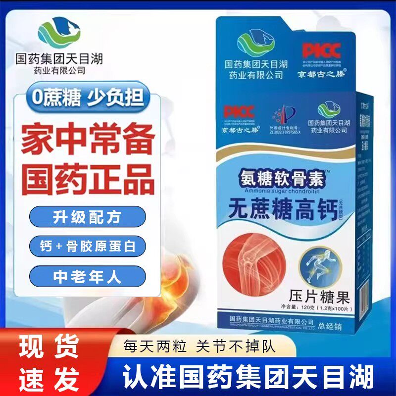 【拍一发三】京都古之滕国药集团氨糖软骨素钙片无蔗糖中老年钙片