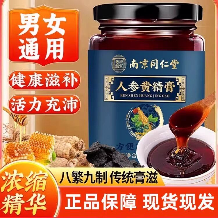 同仁堂人参黄精膏覆盆子山药桑葚古法熬制男女熬夜固本养元滋补膏