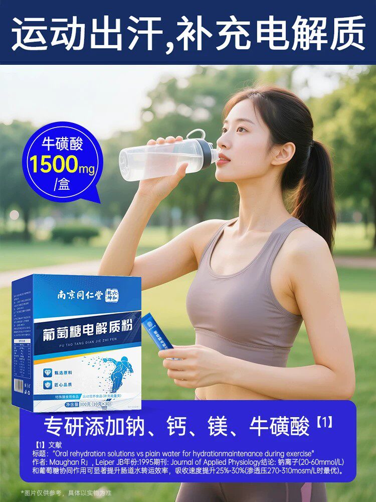 南京同仁堂六和乾坤葡萄糖电解质粉冲剂运动健身补水补能量低血糖