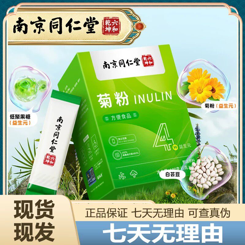 南京同仁堂六和乾坤菊粉36袋比利时菊粉膳食纤维包邮正品运费险