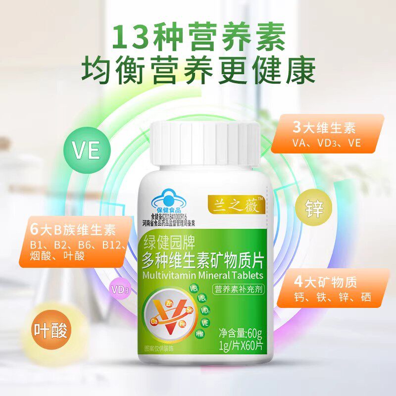 【买3送2】绿健园多种维生素矿物质片60粒 钙铁锌硒维生素ABDE