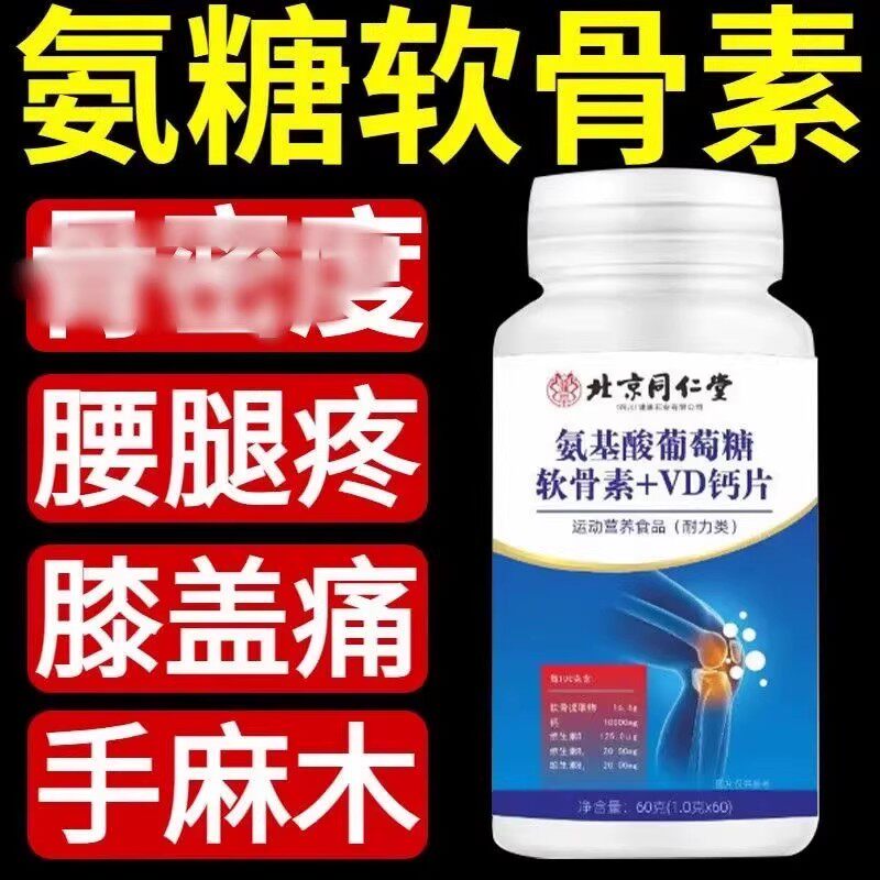 氨基酸葡萄糖软骨素钙片正品氨糖钙中老年人护关节疼痛植物萃取
