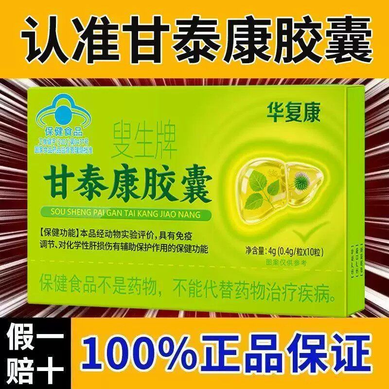 华复康叟生牌甘泰康皎囊官方正品店护养肝问题皎囊口苦臭8xo