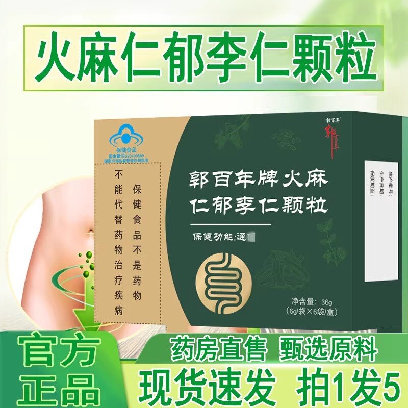 郭百年牌火麻仁郁李仁药材颗粒正品润肠排宿便清肠道改善顽固便秘