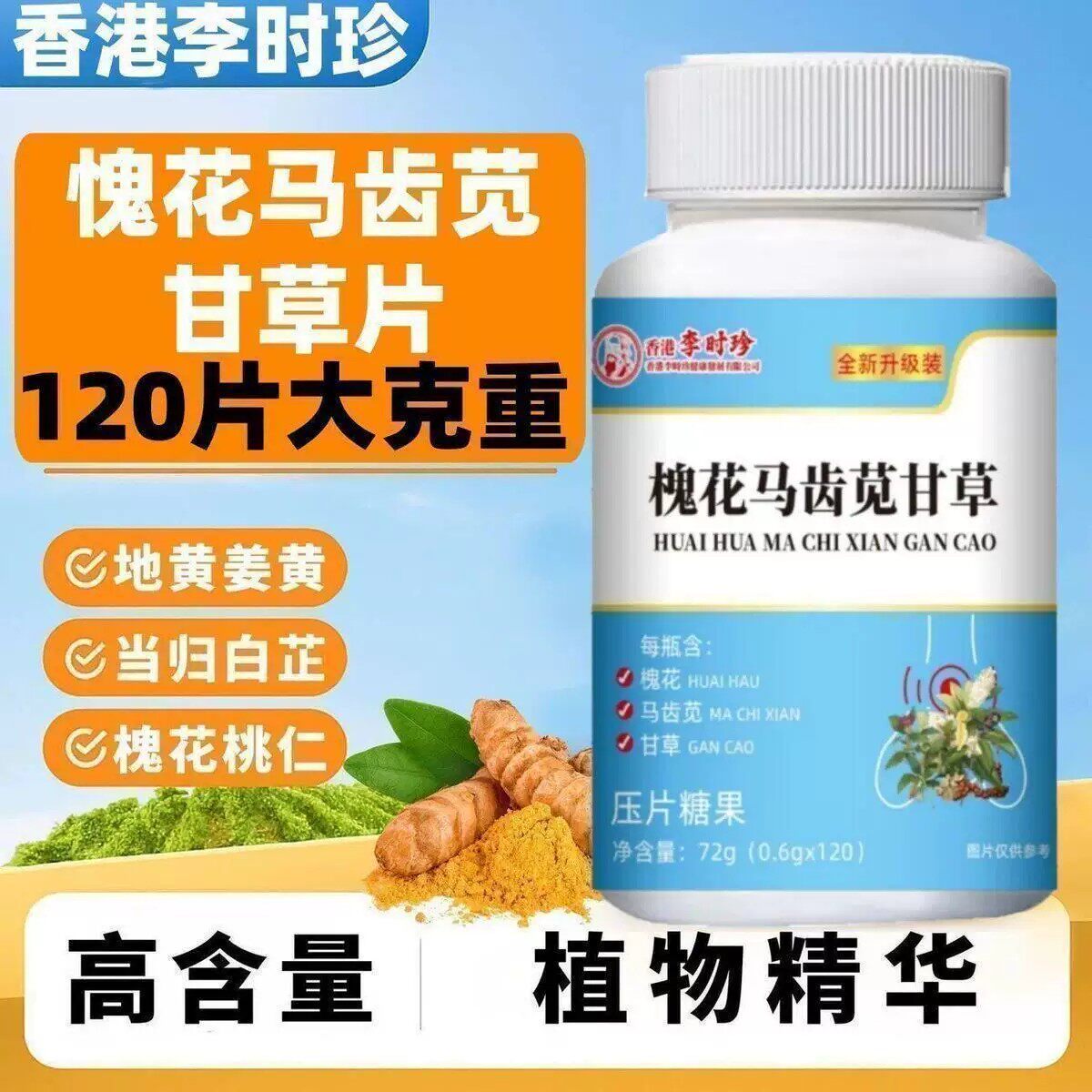 槐花马齿苋甘草茯苓片痔疮官方正品便血消肉球草本萃取营养