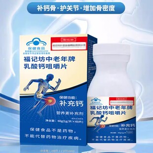南京同仁堂中老年人乳酸钙咀嚼骨质普通补钙片疏松老人爸妈妈吃的