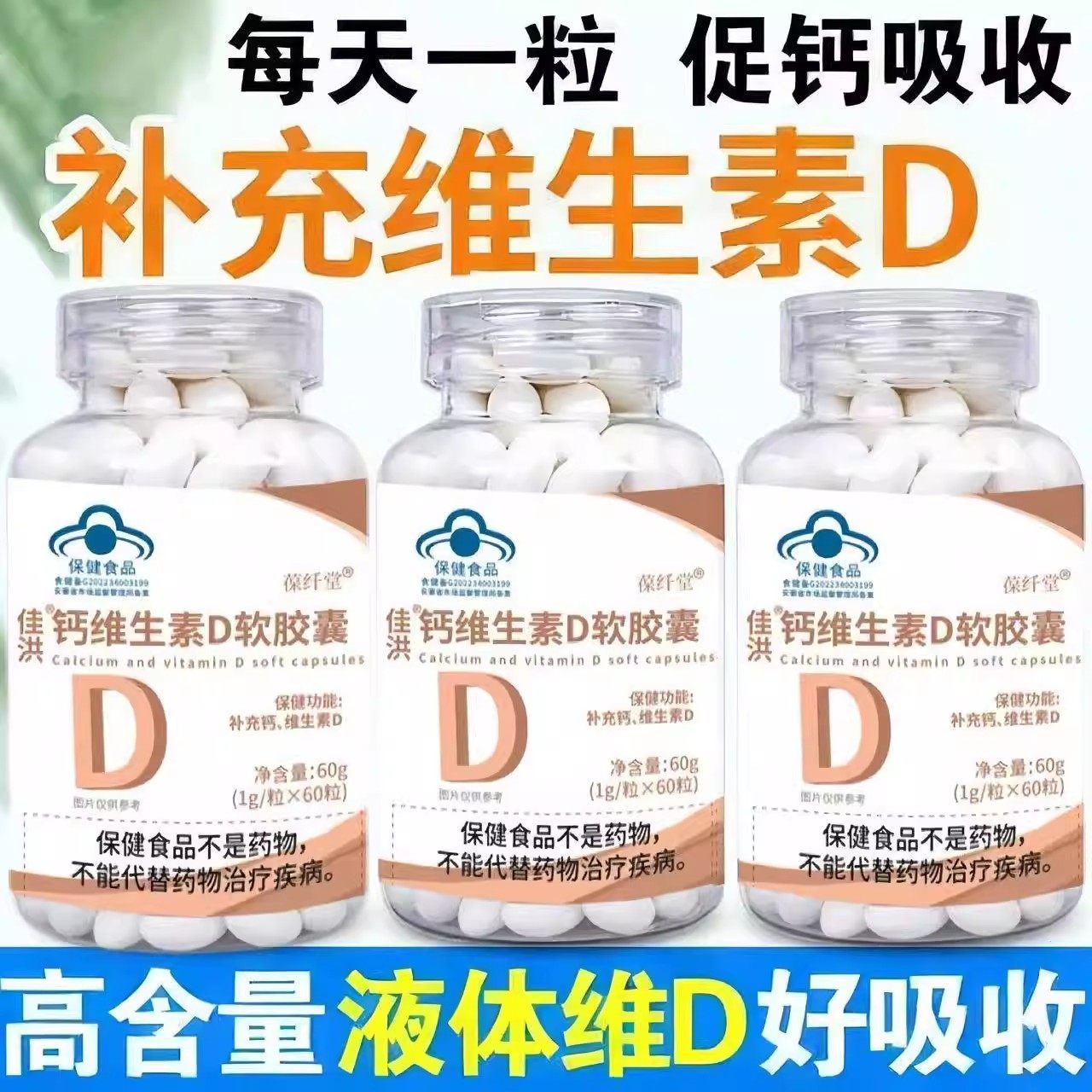 佳洪维生素D软胶囊60粒成人女生女人女性中老年男人男士正品官方