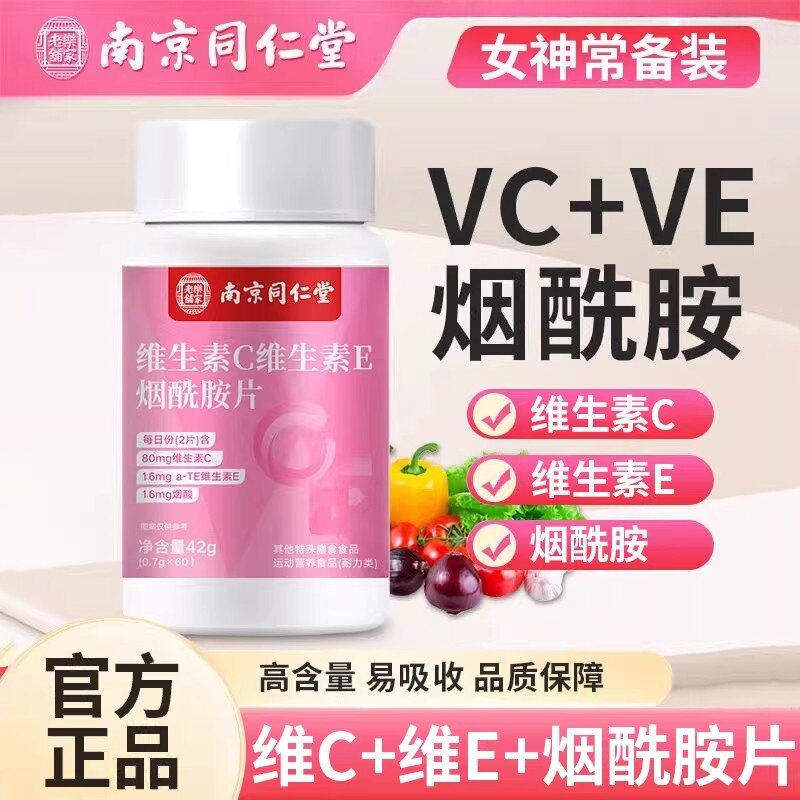 南京同仁堂维生素C维生素E烟酰胺片女神常备补充维生素片官方正品