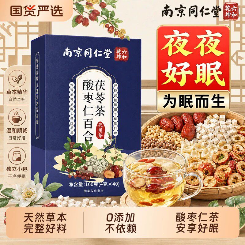 南京同仁堂酸枣仁百合茯苓茶官方正品店主眠安神缓解压力多梦易醒