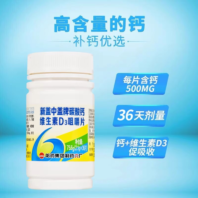 新盖中盖牌碳酸钙维生素D3咀嚼片36片成人补钙中老年女性通用