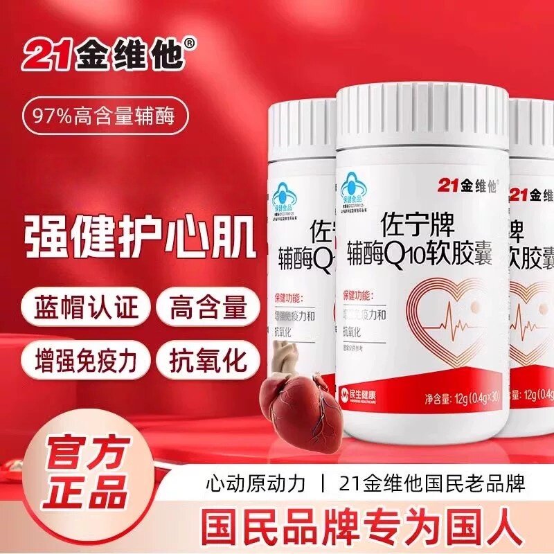 21金维他佐宁牌辅酶Q10软皎囊心慌气短心悸曾强中老年免疫力正品