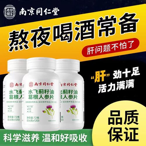 水飞蓟籽油养肝片男士女性护养干排毒片葛根人参官方品质店正品