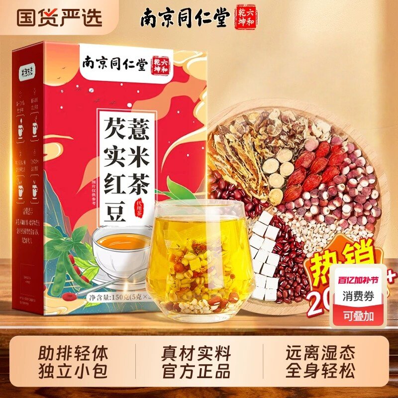 南京同仁堂六和乾坤芡实红豆薏米茶大麦赤小豆苦荞茯苓栀子养生茶