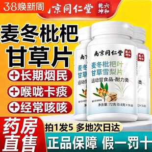 同仁堂麦冬枇杷叶甘草雪梨片搭养片正品官方肺草本植萃非润肺2QX