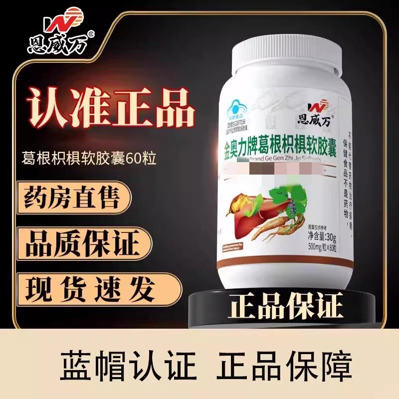 恩威万葛根枳椇胶囊辅助养肝60粒熬夜应酬喝酒可用成人中老年
