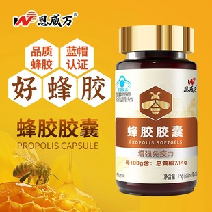 恩威万蜂胶胶囊30粒官方正品旗舰店蓝帽中老年人总黄酮营养
