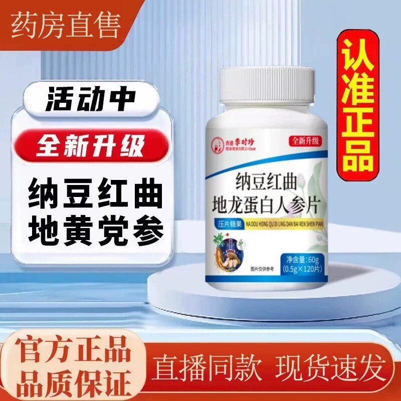 李时珍纳豆红曲地龙蛋白人参片官方旗舰店正品草本萃取药房售9jk
