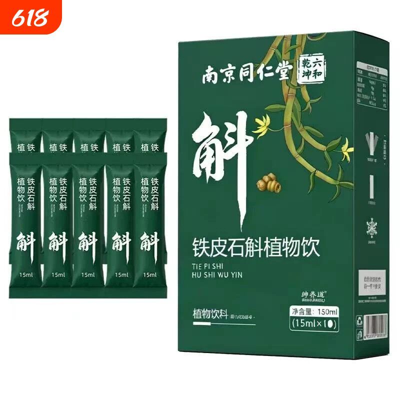 南京同仁堂铁皮石斛植物饮营养丰富调理身体男女通用官方官网正品