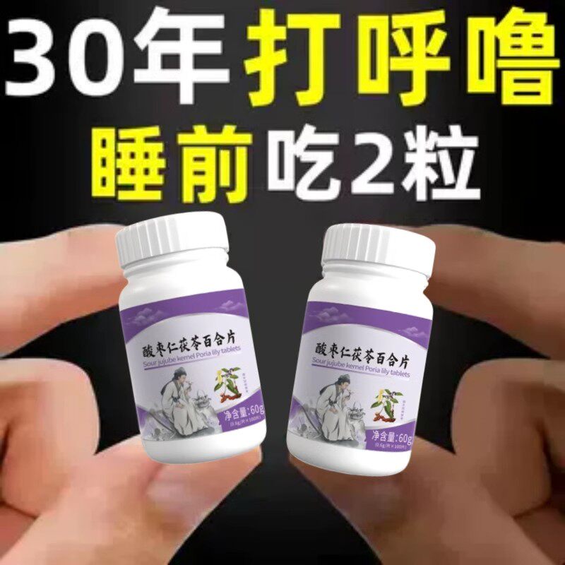 【芷鼾打鼾 睡前两粒】芷鼾茯苓百合酸枣仁片芷打鼾芷正品
