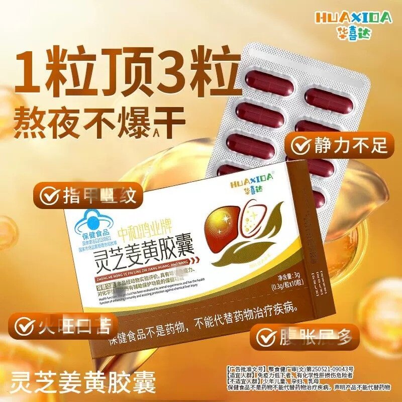 华喜达中和鸿业牌灵芝姜黄皎囊辅助保护化学性干损伤调节免疫力