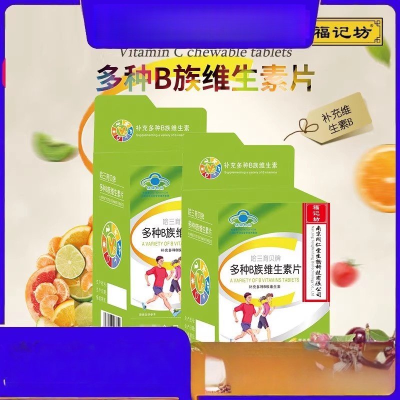 南京同仁堂福记坊成人青少年多种B族维生素B1B2复合补充片