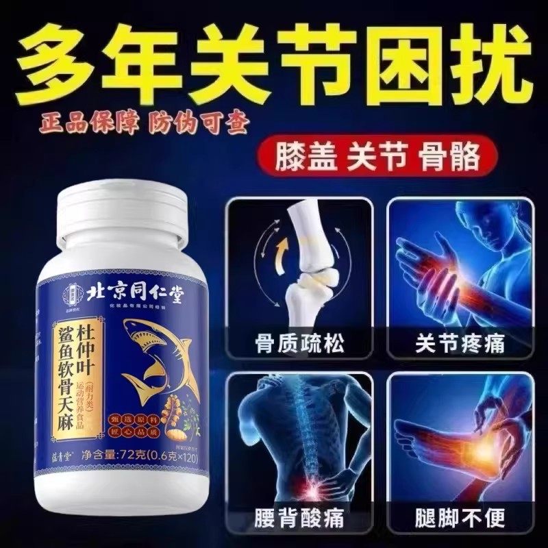 北京同仁堂鲨鱼软骨天麻杜仲叶片全新加强款正品官方健康男女通用