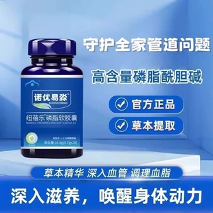诺优磷脂软胶囊官方正品易森辅助血脂三倍浓缩高含量深入滋养易吸