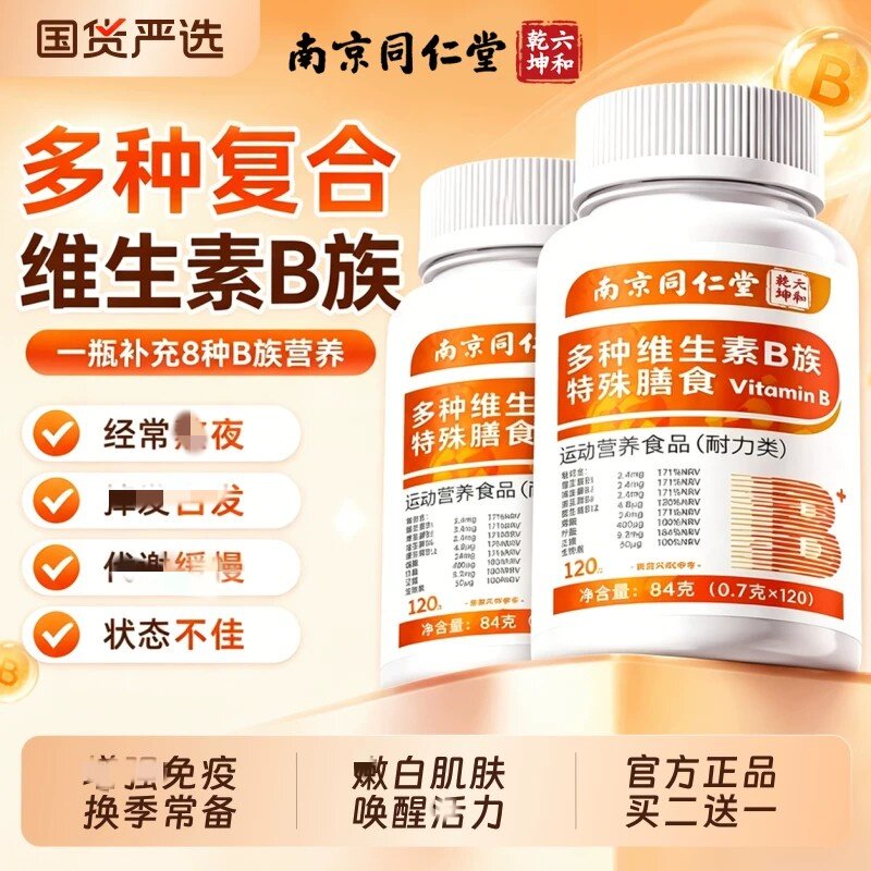 南京同仁堂多种复合维生素B族片b12男士专用女士正品官方