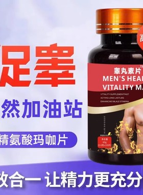 睾丸素片睾丸素片trade精氨酸玛咖片官方正品睾丸片天然促睾素