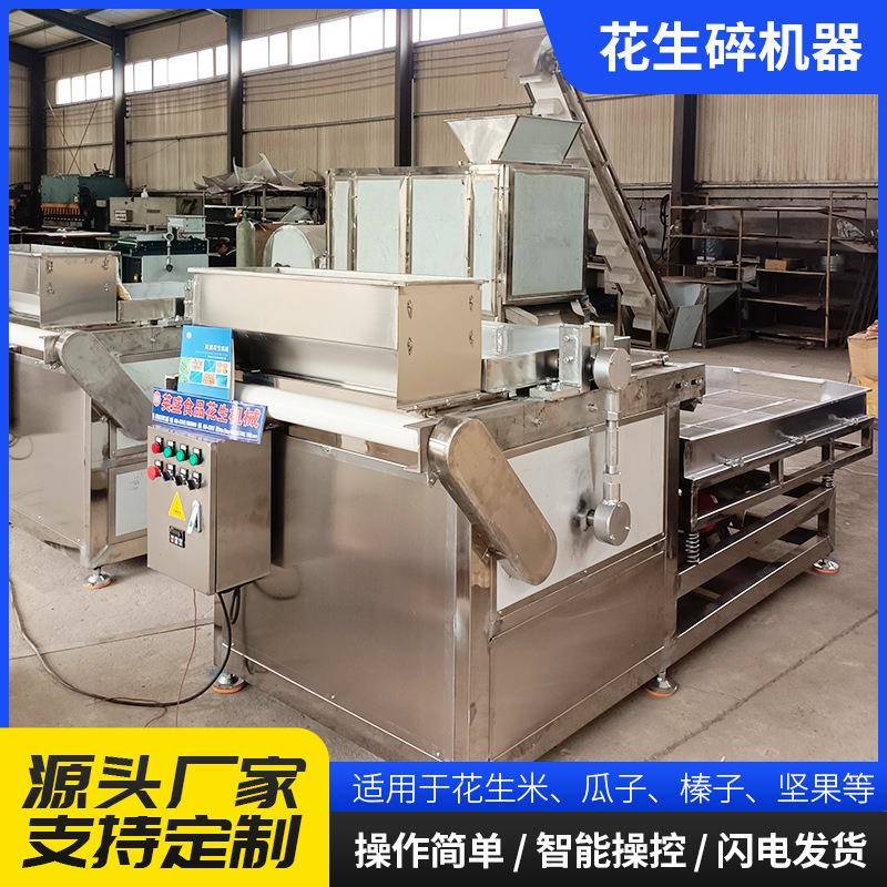 花生碎机器坚果破碎机枣干奶酪饼干等破碎切花生碎机子坚果颗粒机