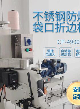 CP4900型不锈钢全自动纸袋塑编袋卷边机可配防爆电机