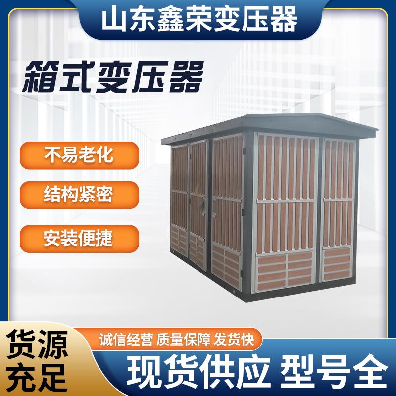 厂家供应变压器/欧式箱式变压器高压开关配电房配电房箱式变压器