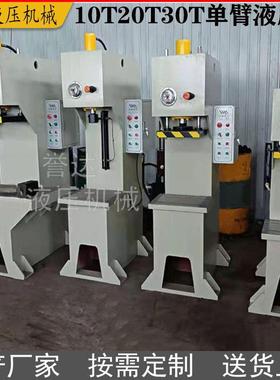 小型10T20T30T单臂液压机C型单柱液压机10T单柱液压机现货厂家