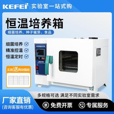 电热恒温培养箱实验室微生物细菌种子发芽生化霉菌恒温恒湿培养箱
