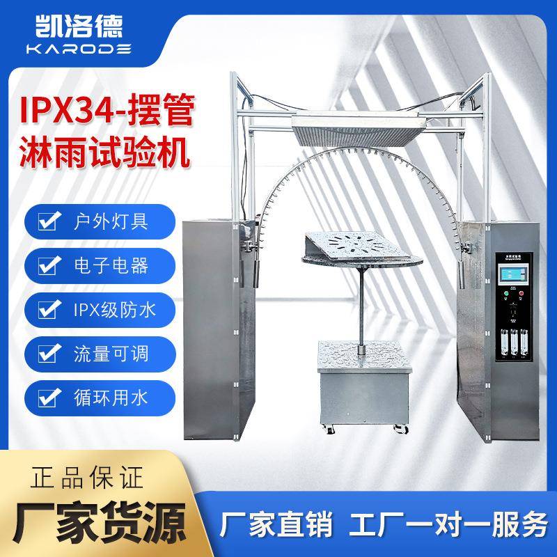 淋雨试验箱IPX34K摆管喷淋房防水等级湿试验箱IP54耐水淋水试验机