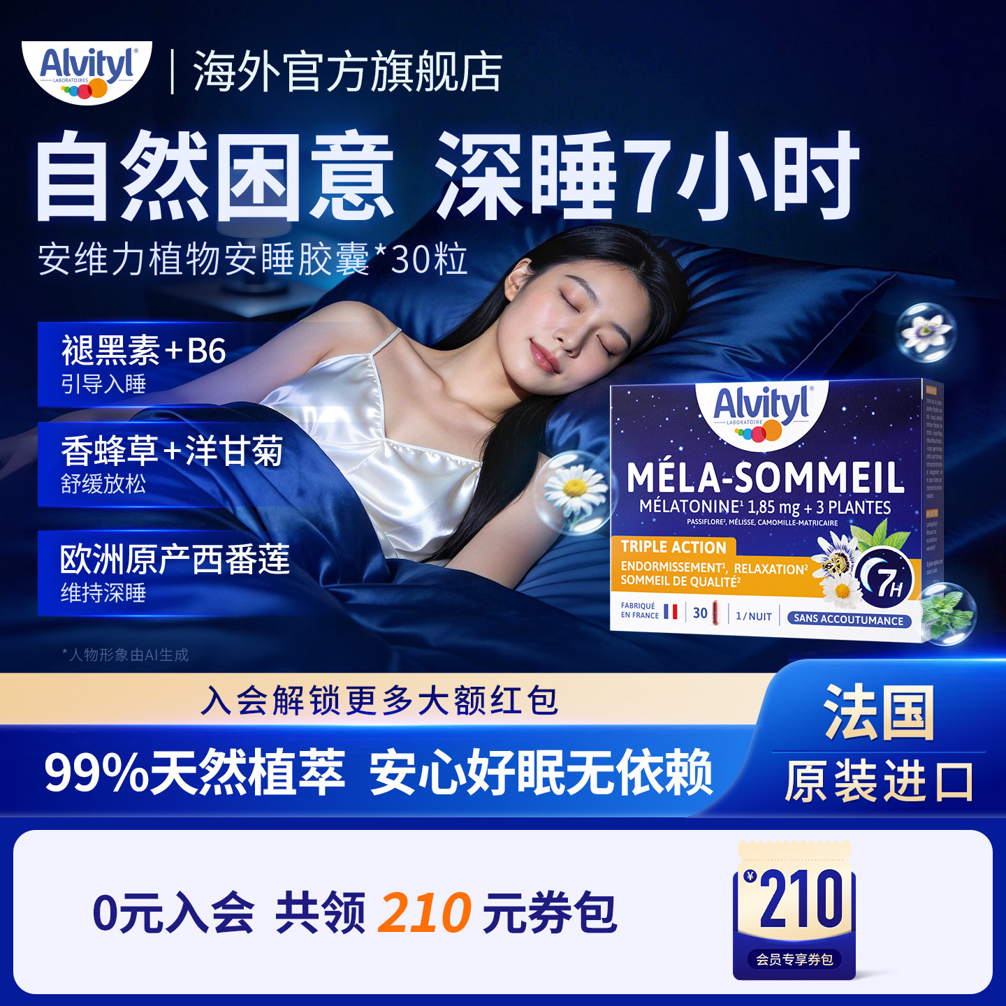 安维力褪黑素安睡胶囊高质量睡眠