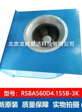 RSBA560D4.155B-3K 施依洛 SHIR 全新离心风机带外壳 工业风扇