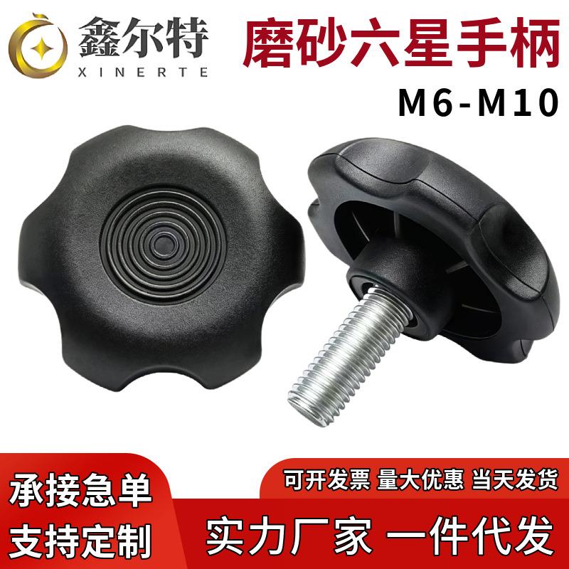 六角梅花手柄塑料胶头手拧螺栓星型大把手旋钮调节家具脚M6M8M10