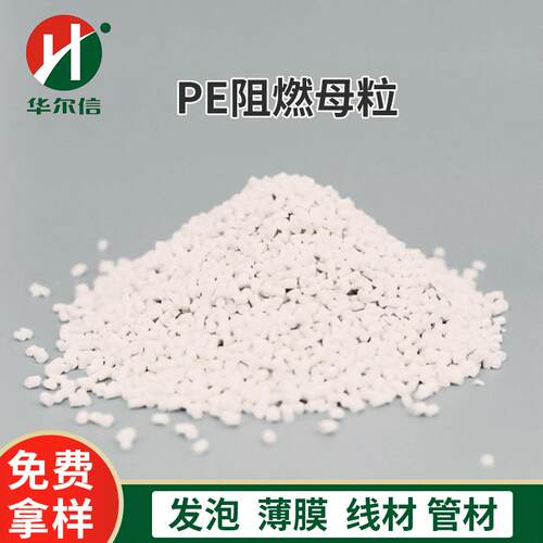 pe阻燃母粒聚乙烯PE薄膜阻燃剂管材用防火母粒海绵板阻燃剂珍珠棉