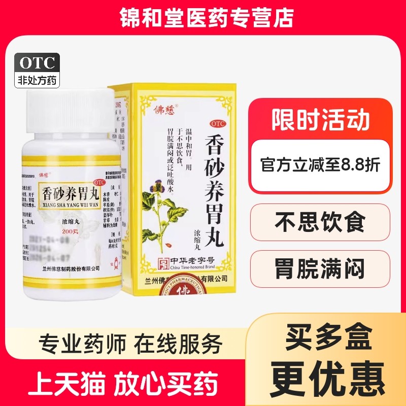 佛慈香砂养胃丸浓缩丸200丸*1瓶/盒温中和胃用于不思饮食,OTC药品/国际医药,肠胃用药,淘宝优惠券,粉丝福利购,淘宝优惠卷
