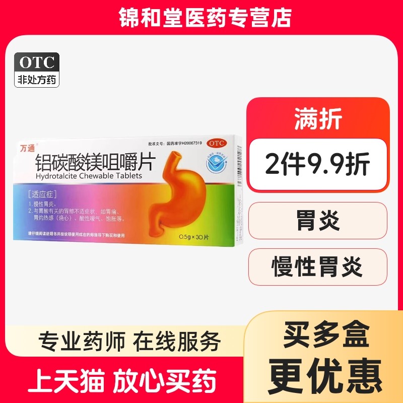 万通 铝碳酸镁咀嚼片 30片慢性胃炎胃部不适胃痛胃灼烧心酸性暖气,OTC药品/国际医药,肠胃用药,淘宝优惠券,粉丝福利购,淘宝优惠卷