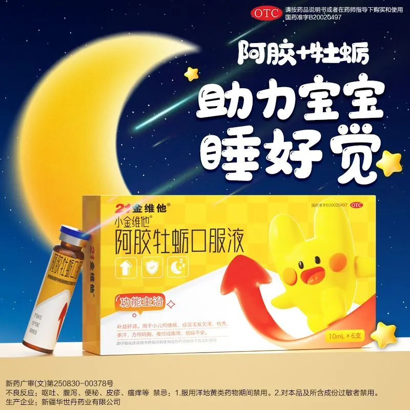 21金维他 阿胶牡蛎口服液6支补益肝肾小儿佝偻病烦躁不安多汗夜惊