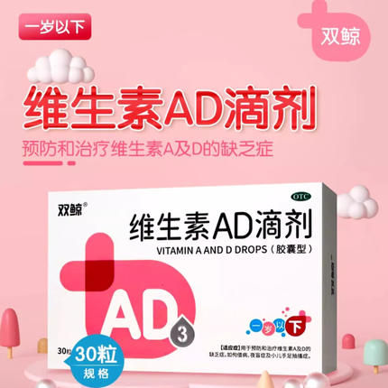双鲸 维生素AD滴剂(1岁以下) 50粒 30粒/盒 小儿维生素ad缺乏夜盲