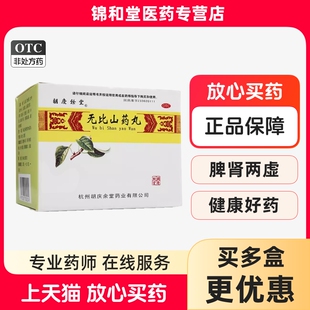 胡庆余堂无比山药丸 9g*6袋 健脾补肾 用于腰膝酸软,目眩耳鸣。