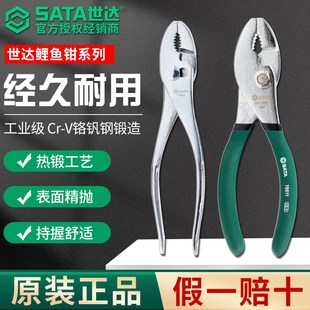 SATA世达鲤鱼钳多功能汽修夹钳钢丝老虎钳核桃钳工业级鱼尾鱼口钳