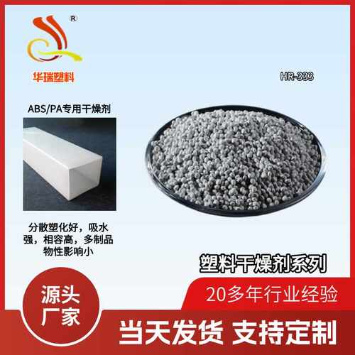 塑料干燥剂系列吸水消泡除潮ABS/PA专用HR-333抗氧化强吸湿防潮