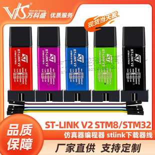STM32仿真器编程器 STM8 stlink下载器线烧录器调试器 LINK